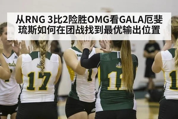 从RNG 3比2险胜OMG看GALA厄斐琉斯如何在团战找到最优输出位置 | kaiyun