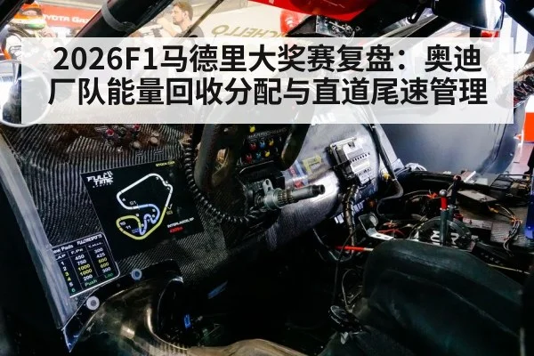 2026F1马德里大奖赛复盘：奥迪厂队能量回收分配与直道尾速管理 | kaiyun