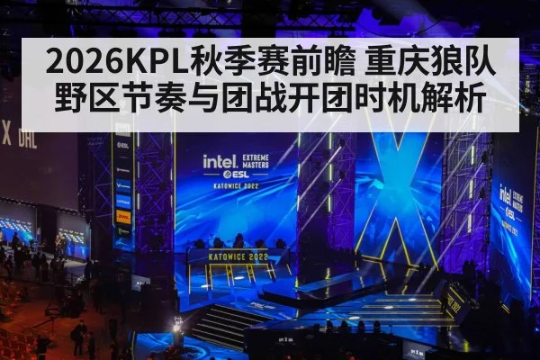2026KPL秋季赛前瞻 重庆狼队野区节奏与团战开团时机解析 | kaiyun