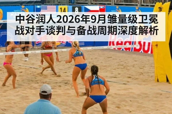 中谷润人2026年9月雏量级卫冕战对手谈判与备战周期深度解析 | kaiyun