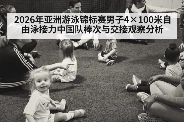 2026年亚洲游泳锦标赛男子4×100米自由泳接力中国队棒次与交接观察分析 | kaiyun