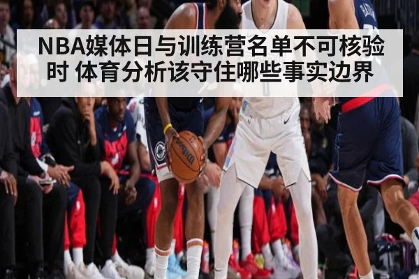 NBA媒体日与训练营名单不可核验时 体育分析该守住哪些事实边界 | kaiyun