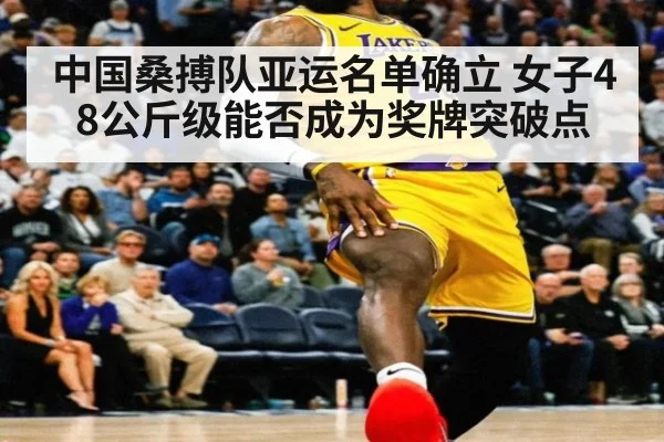 中国桑搏队亚运名单确立 女子48公斤级能否成为奖牌突破点 | kaiyun