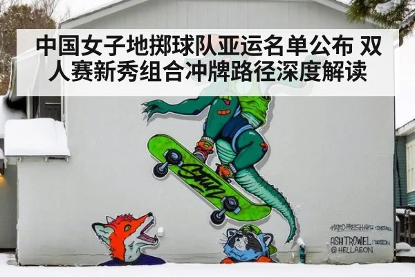 中国女子地掷球队亚运名单公布 双人赛新秀组合冲牌路径深度解读 | kaiyun