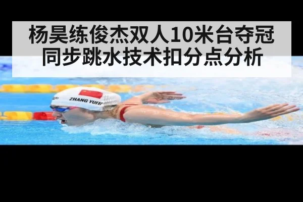 杨昊练俊杰双人10米台夺冠 同步跳水技术扣分点分析 | kaiyun