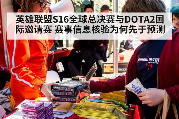英雄联盟S16全球总决赛与DOTA2国际邀请赛 赛事信息核验为何先于预测