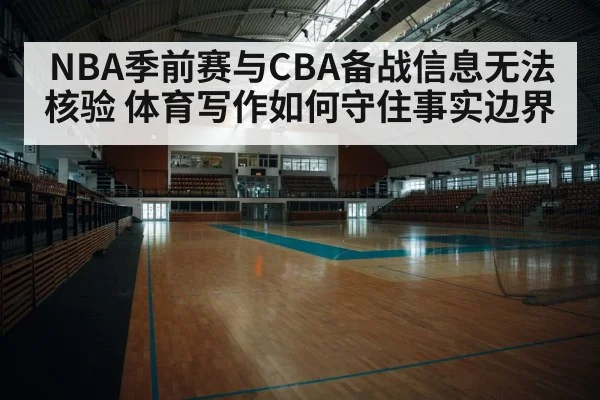 NBA季前赛与CBA备战信息无法核验 体育写作如何守住事实边界